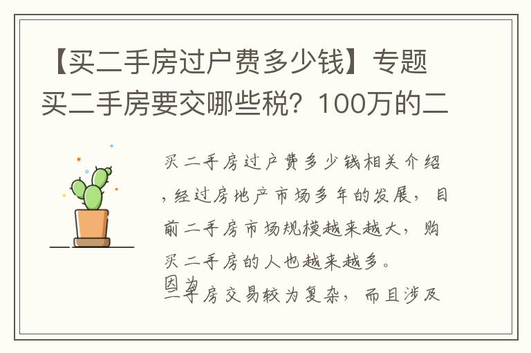 【買二手房過戶費多少錢】專題買二手房要交哪些稅？100萬的二手房需要多少過戶費？