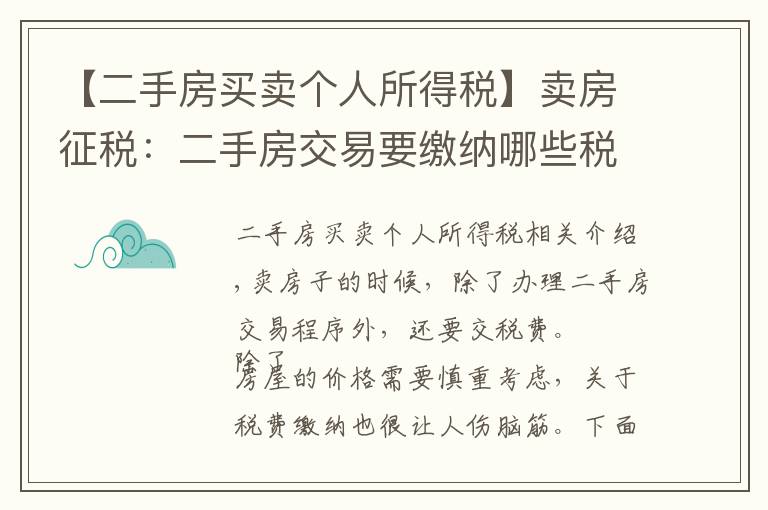 【二手房買賣個(gè)人所得稅】賣房征稅：二手房交易要繳納哪些稅費(fèi)？個(gè)人所得稅滿五年免征