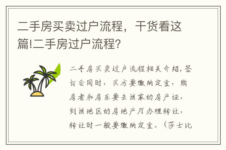 二手房買賣過(guò)戶流程，干貨看這篇!二手房過(guò)戶流程？