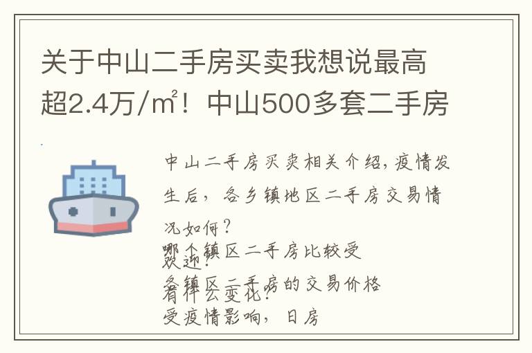 關(guān)于中山二手房買賣我想說最高超2.4萬/㎡！中山500多套二手房成交價曝光！學(xué)區(qū)房還是貴