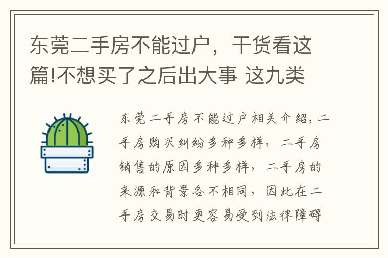 東莞二手房不能過戶，干貨看這篇!不想買了之后出大事 這九類二手房不能購買