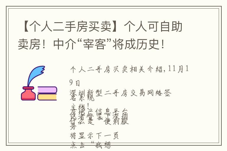 【個人二手房買賣】個人可自助賣房！中介“宰客”將成歷史！深圳二手房交易迎來顛覆式變革