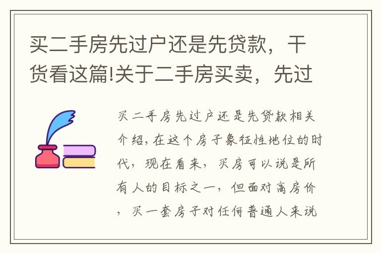 買二手房先過戶還是先貸款，干貨看這篇!關(guān)于二手房買賣，先過戶還是先付款，你知道嗎？