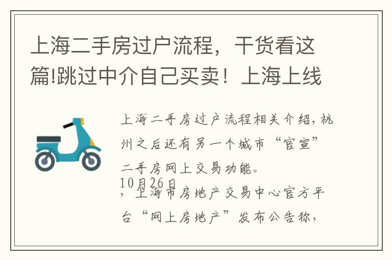 上海二手房過戶流程，干貨看這篇!跳過中介自己買賣！上海上線二手房“手拉手”交易網(wǎng)簽服務