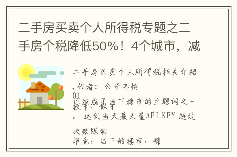 二手房買賣個人所得稅專題之二手房個稅降低50%！4個城市，減稅托底