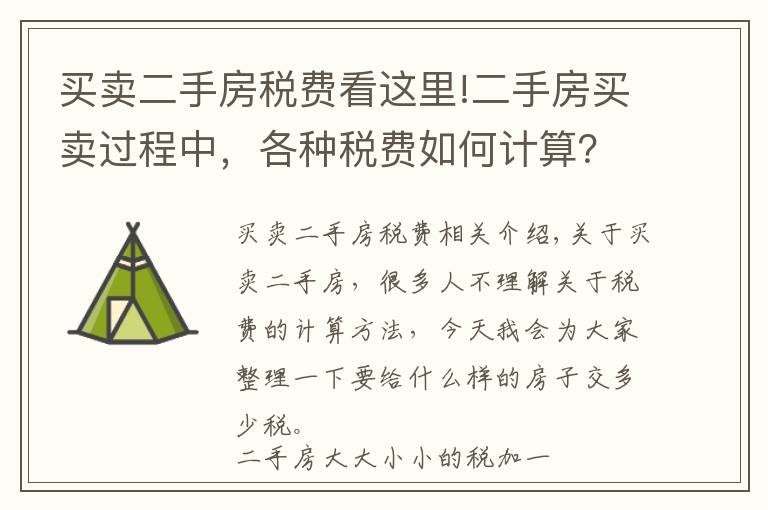 買賣二手房稅費看這里!二手房買賣過程中，各種稅費如何計算？干貨奉上