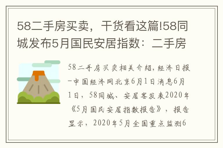 58二手房買賣，干貨看這篇!58同城發(fā)布5月國民安居指數(shù)：二手房新增掛牌房源量環(huán)比上漲18.9%