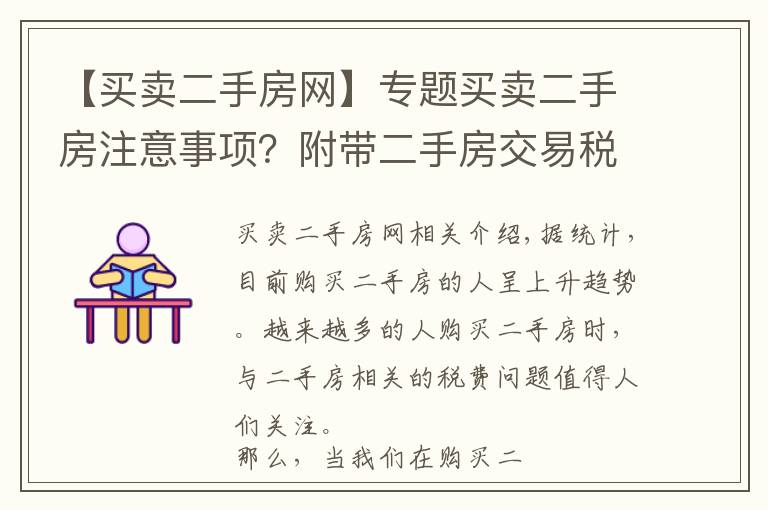 【買賣二手房網(wǎng)】專題買賣二手房注意事項？附帶二手房交易稅費算法