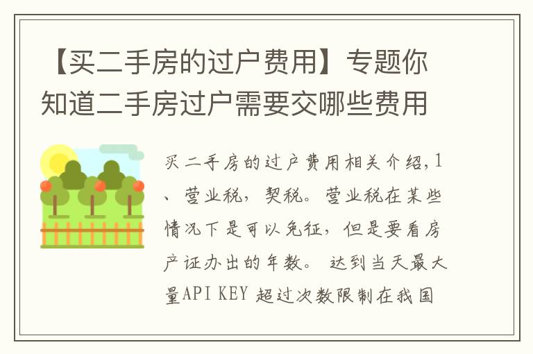 【買二手房的過戶費(fèi)用】專題你知道二手房過戶需要交哪些費(fèi)用么？這些事項(xiàng)要注意！