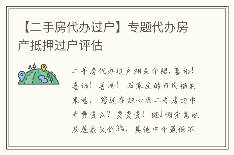 【二手房代辦過戶】專題代辦房產(chǎn)抵押過戶評估