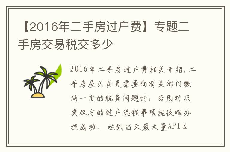 【2016年二手房過戶費】專題二手房交易稅交多少