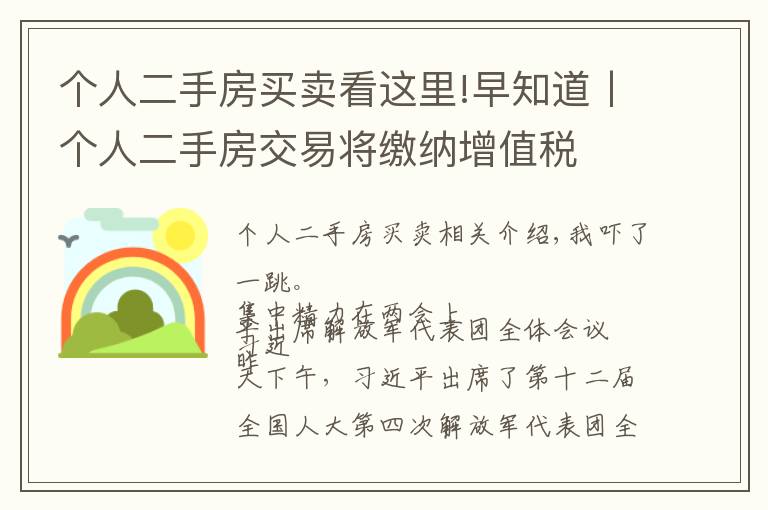 個(gè)人二手房買賣看這里!早知道丨個(gè)人二手房交易將繳納增值稅