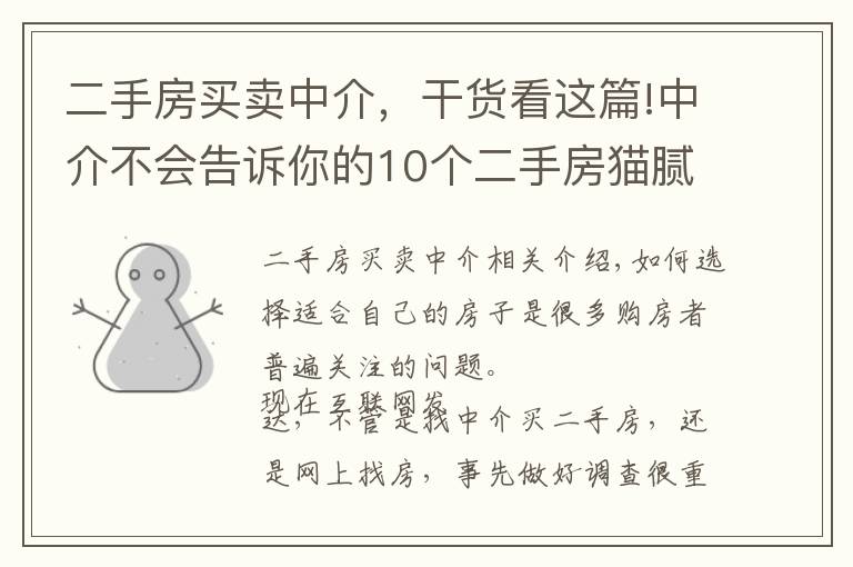 二手房買賣中介，干貨看這篇!中介不會告訴你的10個二手房貓膩，買房時一定要當心！