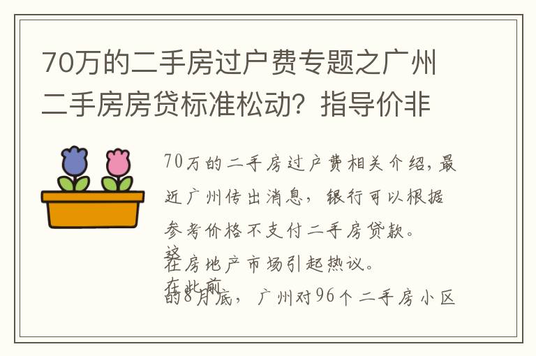 70萬的二手房過戶費專題之廣州二手房房貸標準松動？指導價非強制執(zhí)行，個別銀行按評估價等