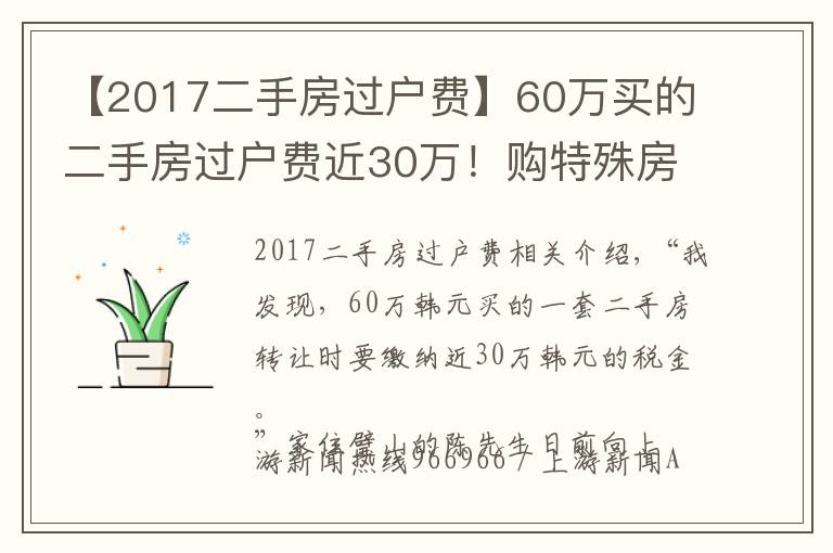 【2017二手房過戶費】60萬買的二手房過戶費近30萬！購特殊房源需注意增值的稅費