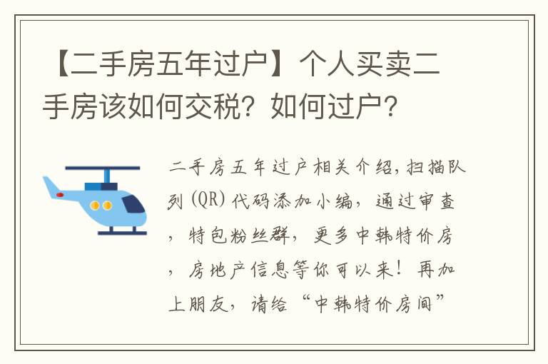 【二手房五年過戶】個(gè)人買賣二手房該如何交稅？如何過戶？