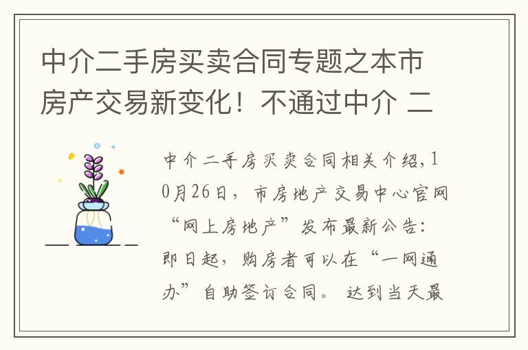 中介二手房買賣合同專題之本市房產(chǎn)交易新變化！不通過中介 二手房買賣可直接網(wǎng)上簽合同