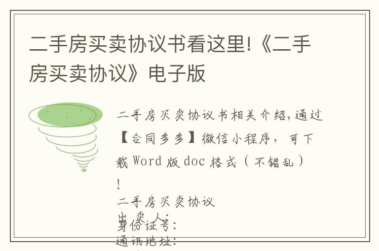 二手房買賣協(xié)議書看這里!《二手房買賣協(xié)議》電子版