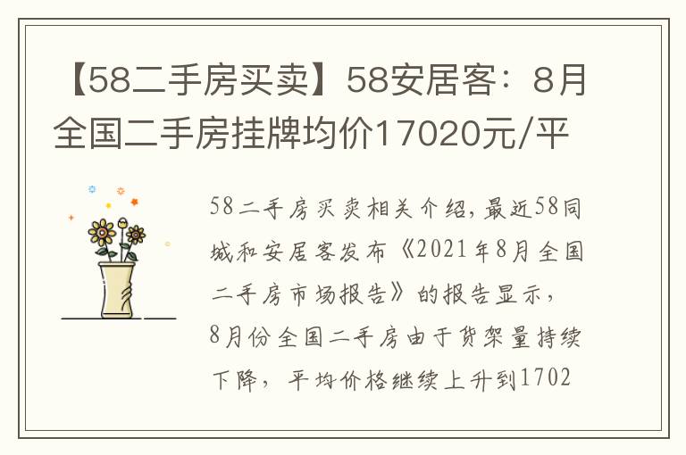 【58二手房買賣】58安居客：8月全國二手房掛牌均價(jià)17020元/平 攀升之勢止步