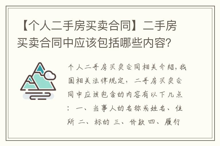 【個(gè)人二手房買賣合同】二手房買賣合同中應(yīng)該包括哪些內(nèi)容？