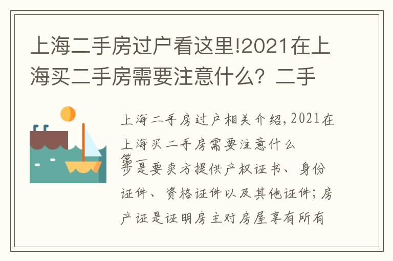 上海二手房過戶看這里!2021在上海買二手房需要注意什么？二手房按揭流程應(yīng)注意哪些問題