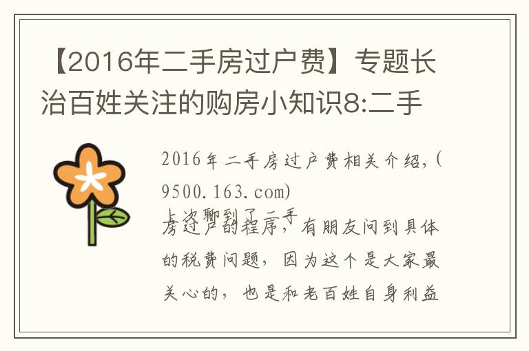 【2016年二手房過戶費(fèi)】專題長(zhǎng)治百姓關(guān)注的購(gòu)房小知識(shí)8:二手房過戶稅費(fèi)