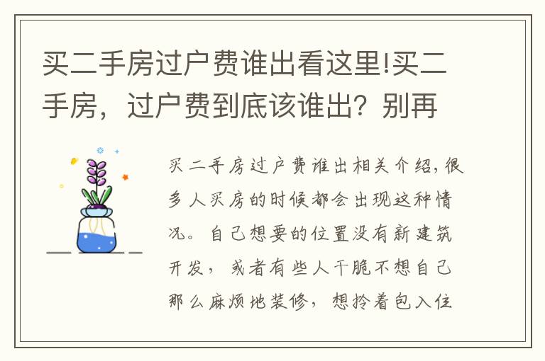 買二手房過戶費誰出看這里!買二手房，過戶費到底該誰出？別再替房東交錢了！