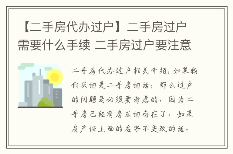 【二手房代辦過戶】二手房過戶需要什么手續(xù) 二手房過戶要注意什么