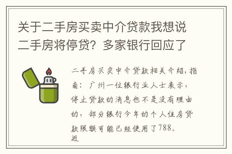 關(guān)于二手房買賣中介貸款我想說(shuō)二手房將停貸？多家銀行回應(yīng)了