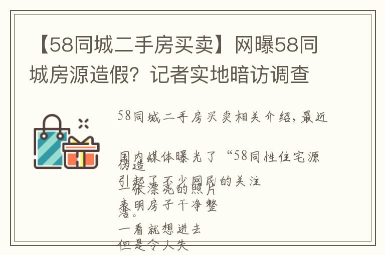 【58同城二手房買賣】網(wǎng)曝58同城房源造假？記者實地暗訪調(diào)查：確實有問題