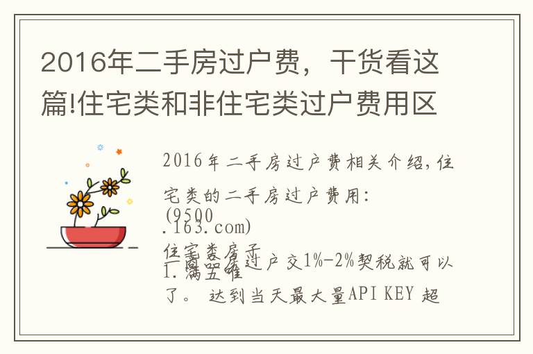 2016年二手房過(guò)戶(hù)費(fèi)，干貨看這篇!住宅類(lèi)和非住宅類(lèi)過(guò)戶(hù)費(fèi)用區(qū)別這么大，怪不得寫(xiě)字樓和公寓價(jià)格低