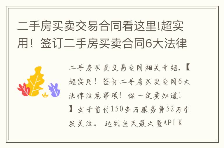 二手房買賣交易合同看這里!超實用！簽訂二手房買賣合同6大法律注意事項！你一定要知道！