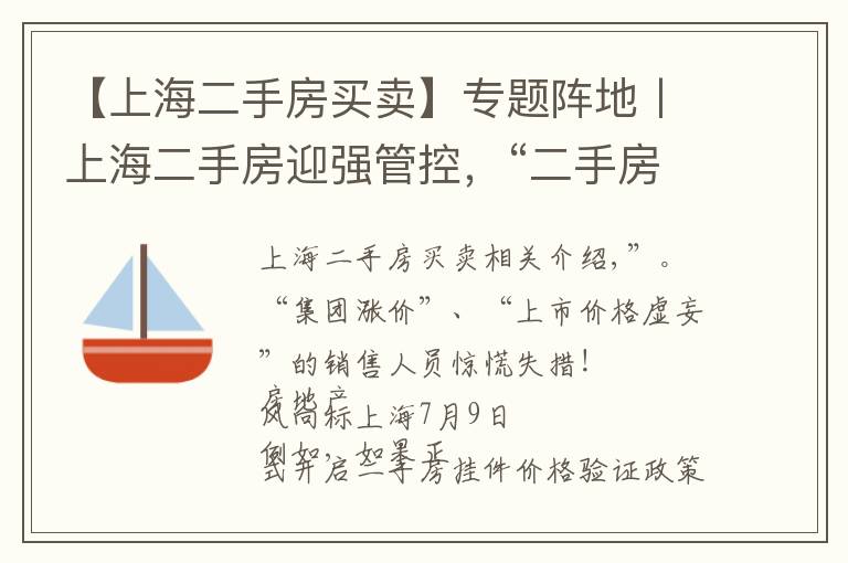 【上海二手房買賣】專題陣地丨上海二手房迎強(qiáng)管控，“二手房指導(dǎo)價(jià)”時(shí)代開啟