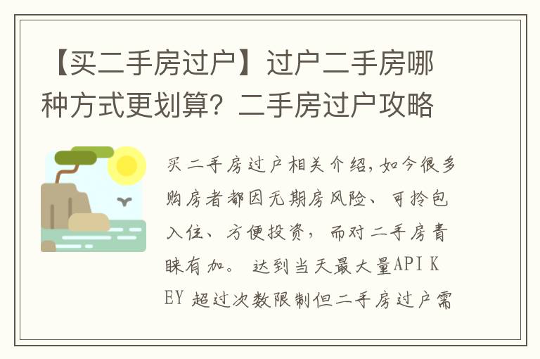 【買二手房過戶】過戶二手房哪種方式更劃算？二手房過戶攻略最全整理！