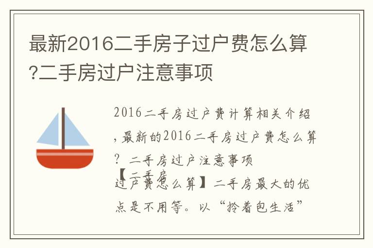 最新2016二手房子過(guò)戶費(fèi)怎么算?二手房過(guò)戶注意事項(xiàng)