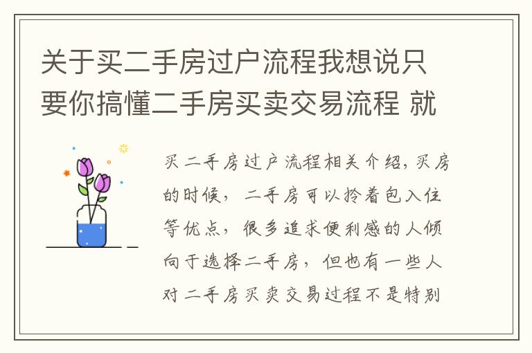 關(guān)于買二手房過戶流程我想說只要你搞懂二手房買賣交易流程 就不怕被騙