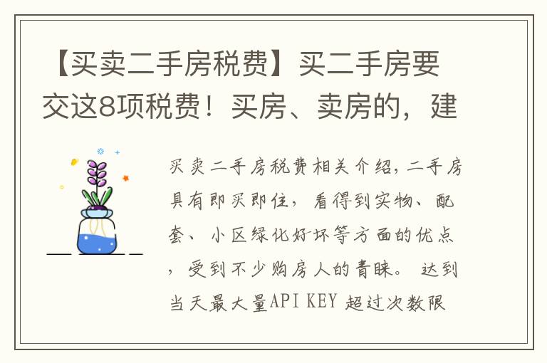 【買賣二手房稅費】買二手房要交這8項稅費！買房、賣房的，建議都提前搞清楚