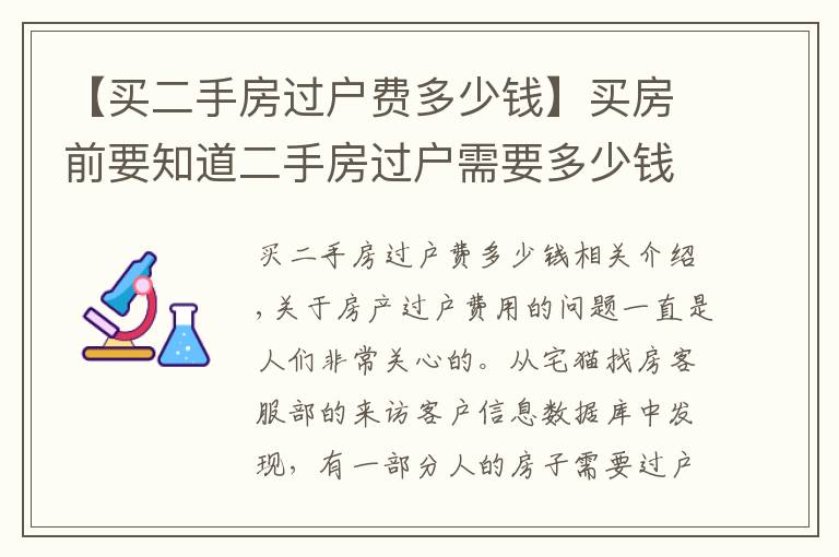 【買二手房過戶費多少錢】買房前要知道二手房過戶需要多少錢？該如何計算？避免花冤枉錢