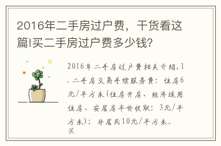 2016年二手房過(guò)戶費(fèi)，干貨看這篇!買二手房過(guò)戶費(fèi)多少錢？