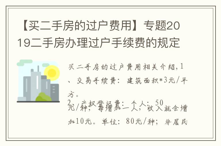 【買二手房的過(guò)戶費(fèi)用】專題2019二手房辦理過(guò)戶手續(xù)費(fèi)的規(guī)定