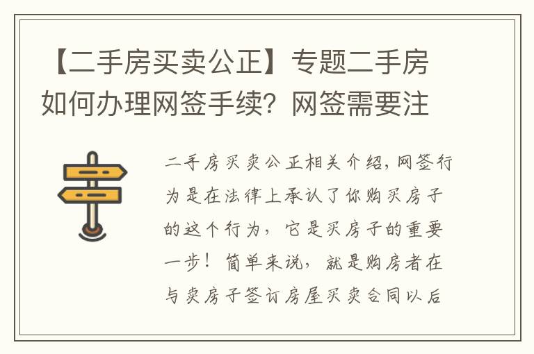 【二手房買賣公正】專題二手房如何辦理網(wǎng)簽手續(xù)？網(wǎng)簽需要注意事項