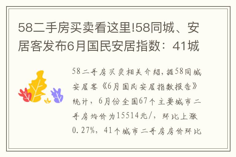 58二手房買賣看這里!58同城、安居客發(fā)布6月國民安居指數(shù)：41城二手房掛牌價上漲