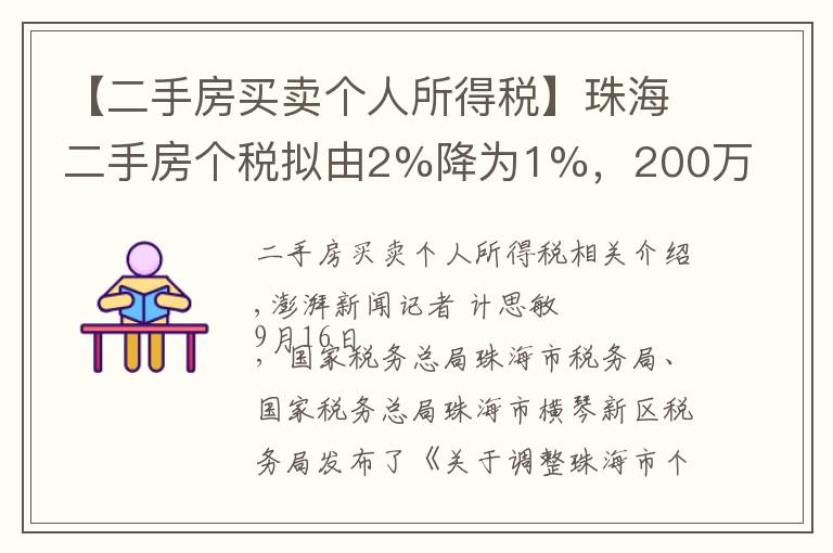 【二手房買賣個人所得稅】珠海二手房個稅擬由2%降為1%，200萬一套房子省稅2萬