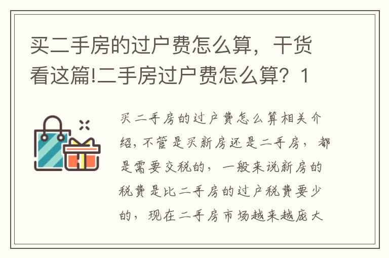 買二手房的過戶費(fèi)怎么算，干貨看這篇!二手房過戶費(fèi)怎么算？100萬的房子過戶費(fèi)要多少？