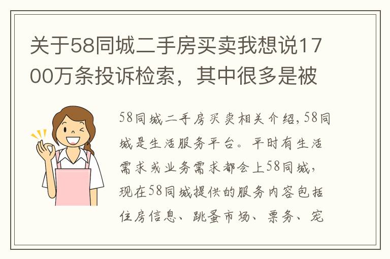 關(guān)于58同城二手房買賣我想說1700萬條投訴檢索，其中很多是被騙，58同城真是神奇的網(wǎng)站