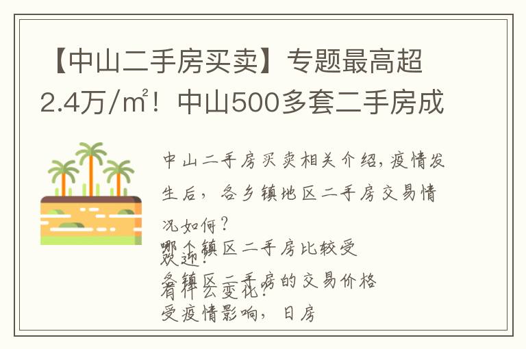 【中山二手房買賣】專題最高超2.4萬/㎡！中山500多套二手房成交價曝光！學(xué)區(qū)房還是貴