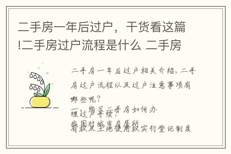 二手房一年后過(guò)戶，干貨看這篇!二手房過(guò)戶流程是什么 二手房過(guò)戶注意事項(xiàng)有哪些