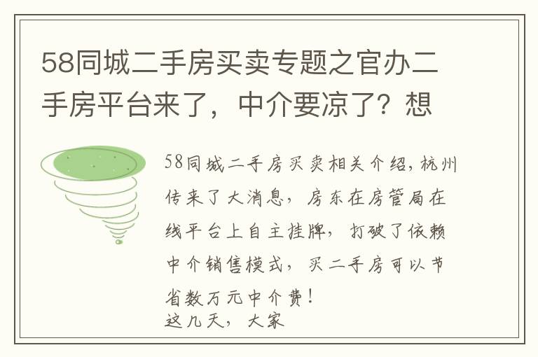 58同城二手房買賣專題之官辦二手房平臺來了，中介要涼了？想多了