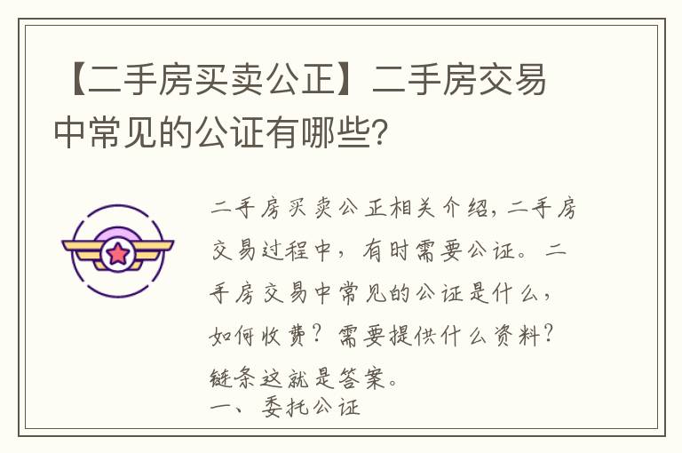 【二手房買賣公正】二手房交易中常見的公證有哪些？