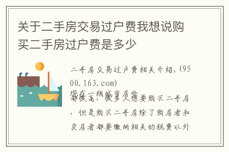 關于二手房交易過戶費我想說購買二手房過戶費是多少